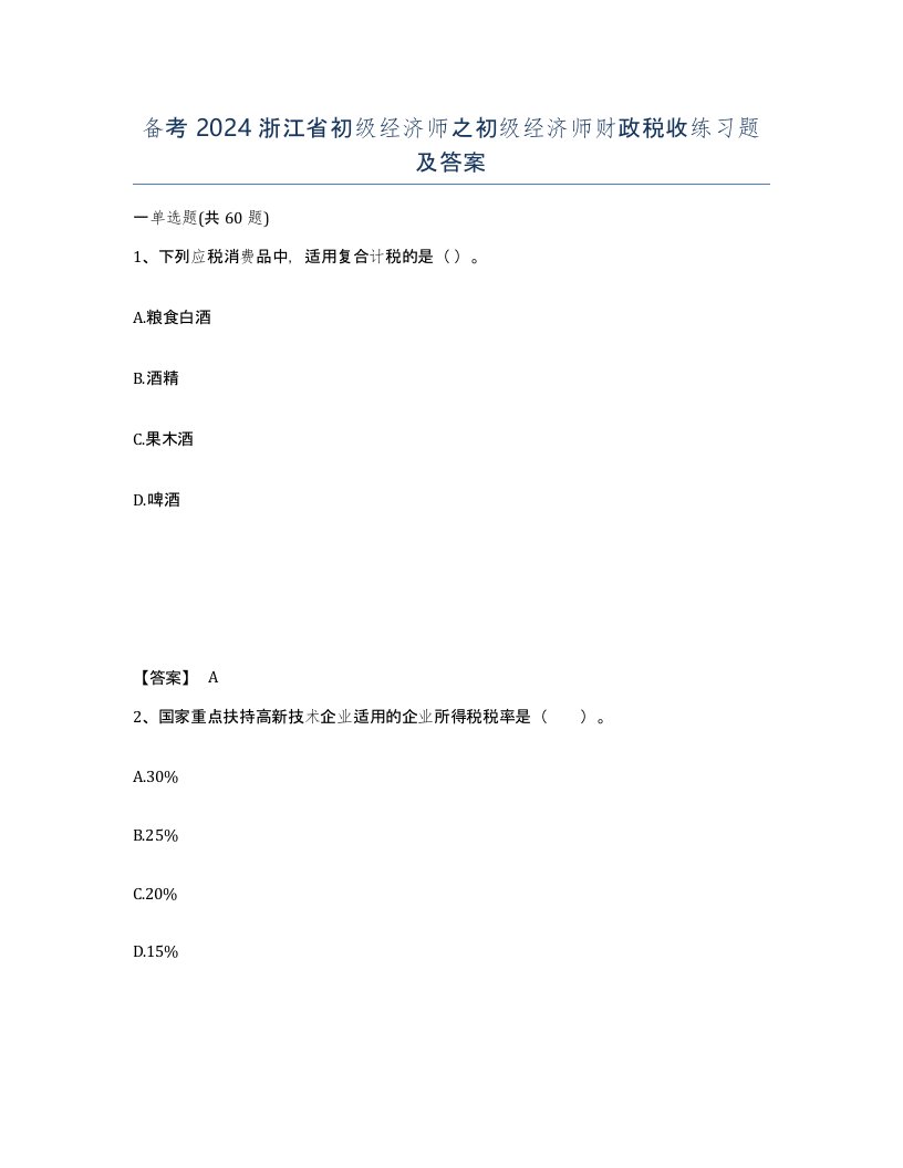 备考2024浙江省初级经济师之初级经济师财政税收练习题及答案