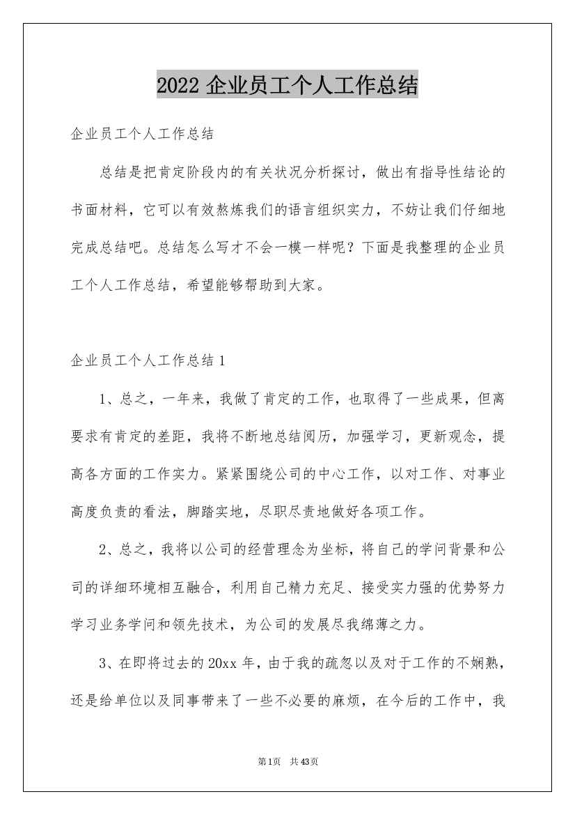 2022企业员工个人工作总结_9