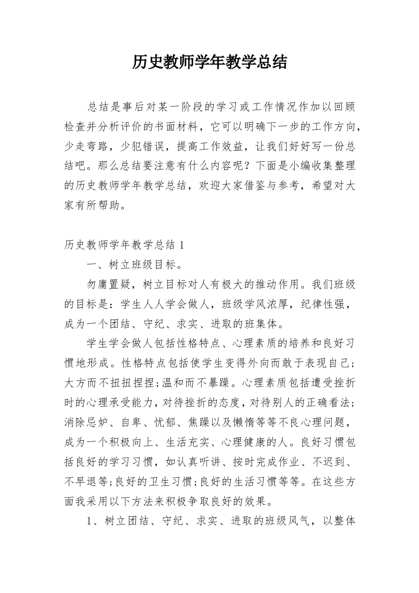 历史教师学年教学总结_1