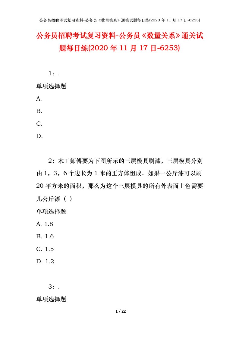 公务员招聘考试复习资料-公务员数量关系通关试题每日练2020年11月17日-6253