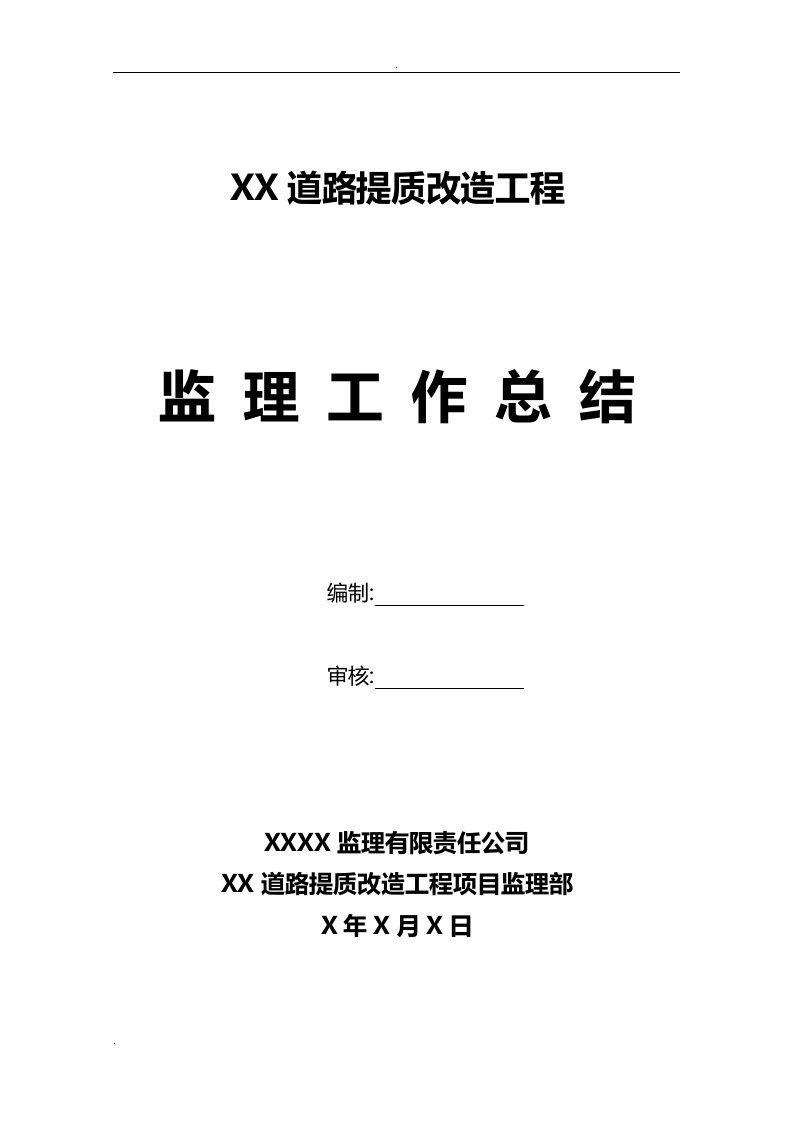 某道路提质改造工程监理工作总结