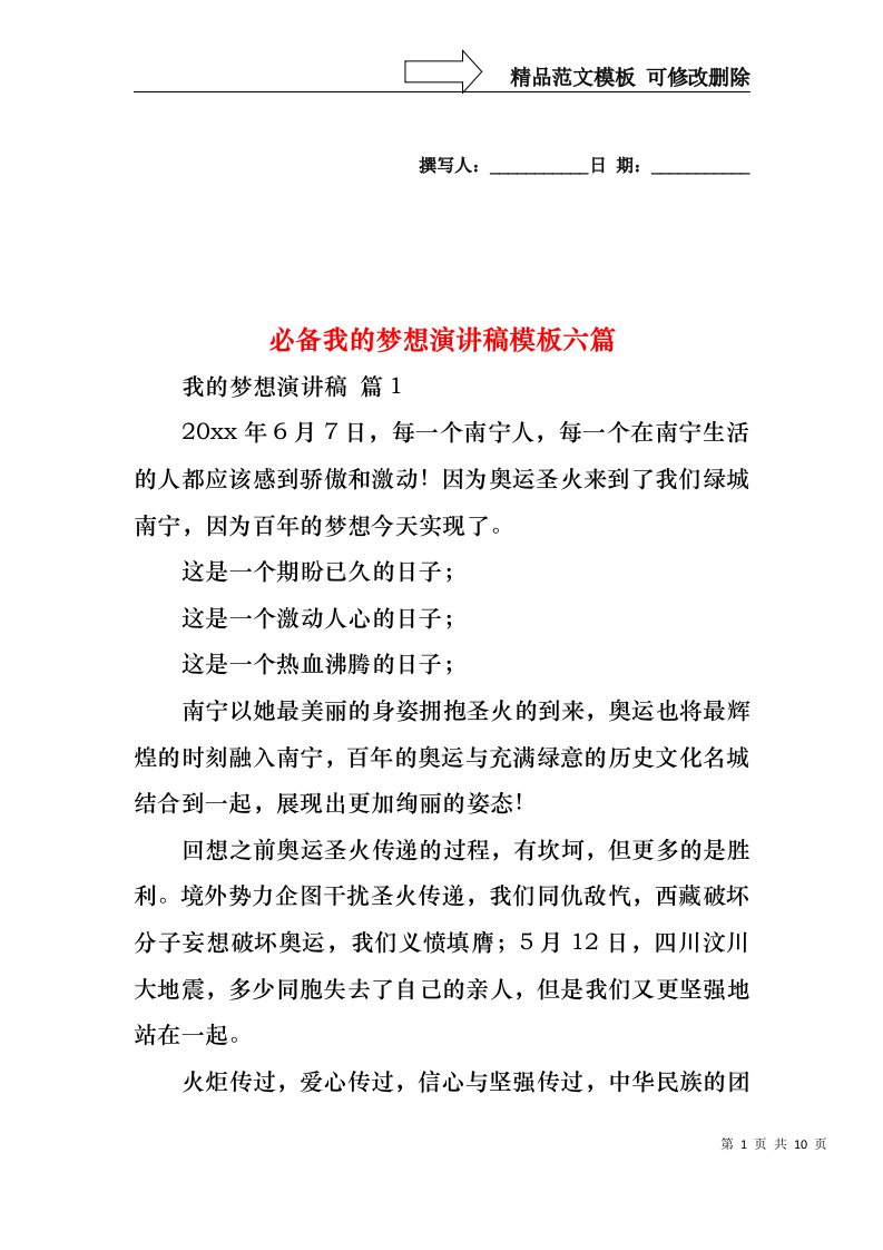 必备我的梦想演讲稿模板六篇