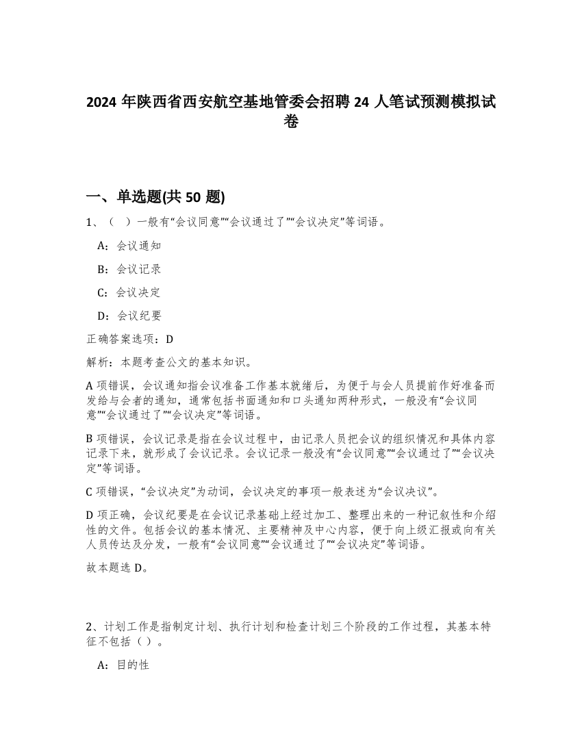 2024年陕西省西安航空基地管委会招聘24人笔试预测模拟试卷-30