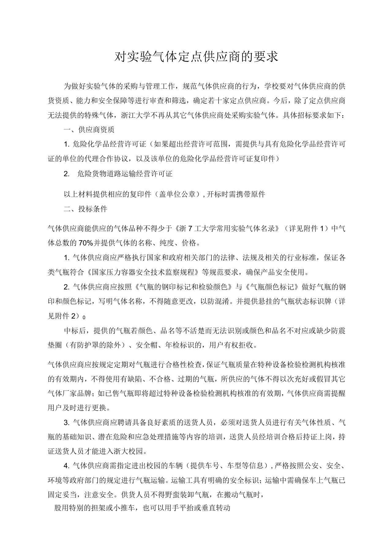 对气体定点供应商的要求