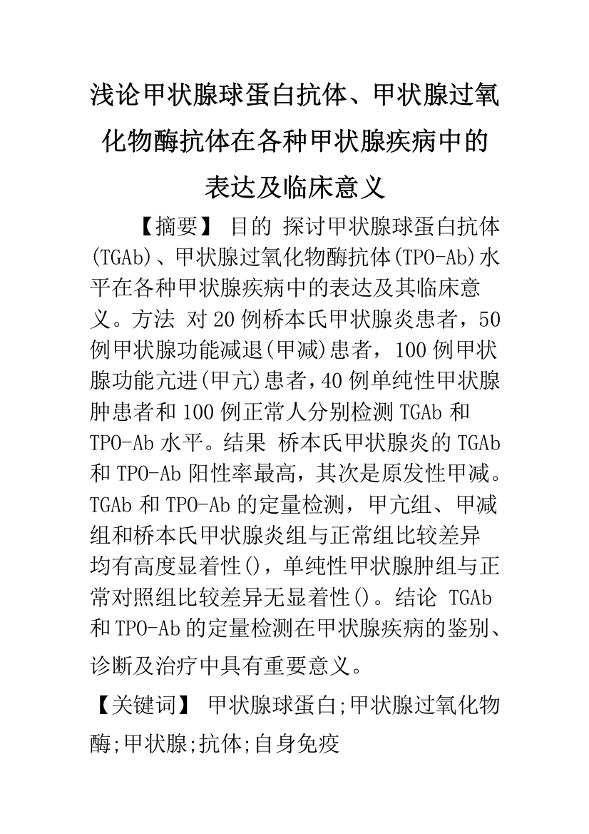 浅论甲状腺球蛋白抗体、甲状腺过氧化物酶抗体在各种甲状腺疾病中的表达及临床意义