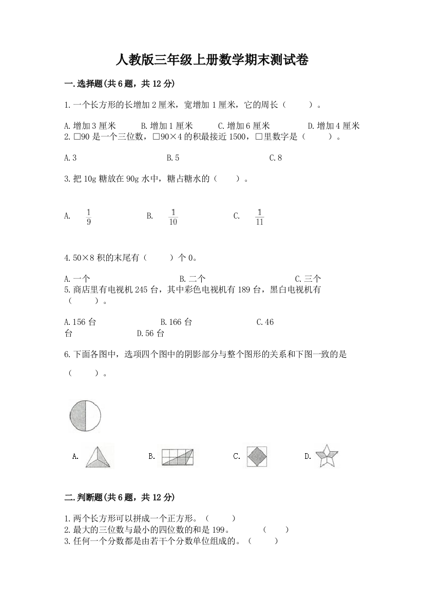 2022年人教版三年级上册数学期末测试卷精品加答案