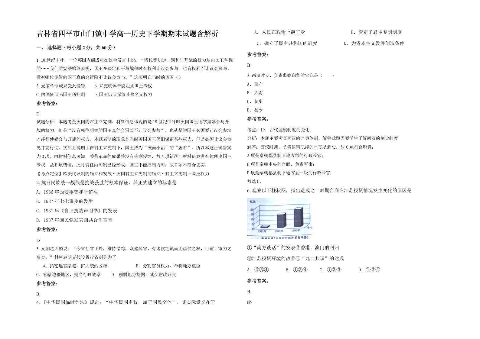 吉林省四平市山门镇中学高一历史下学期期末试题含解析