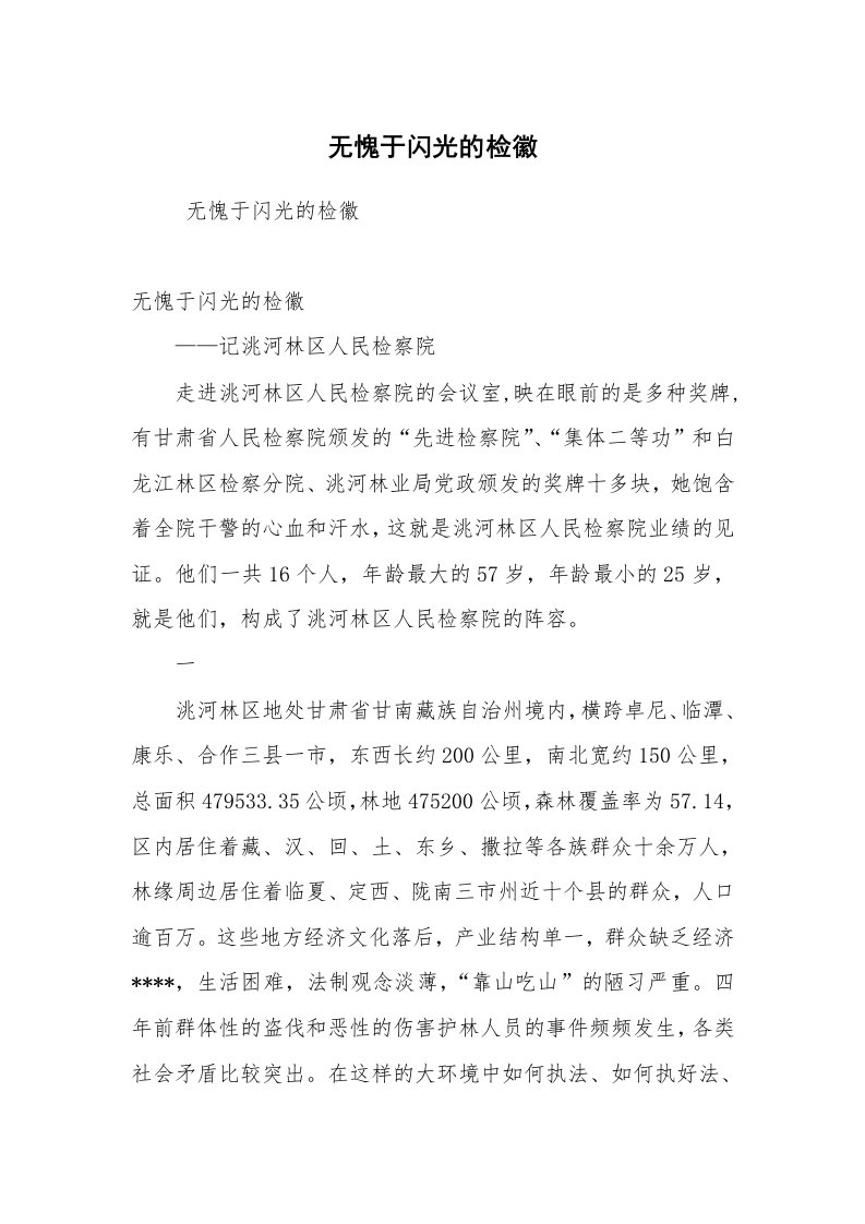 报告范文_事迹材料_无愧于闪光的检徽