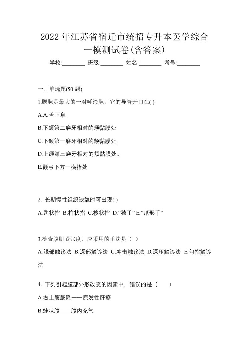 2022年江苏省宿迁市统招专升本医学综合一模测试卷含答案