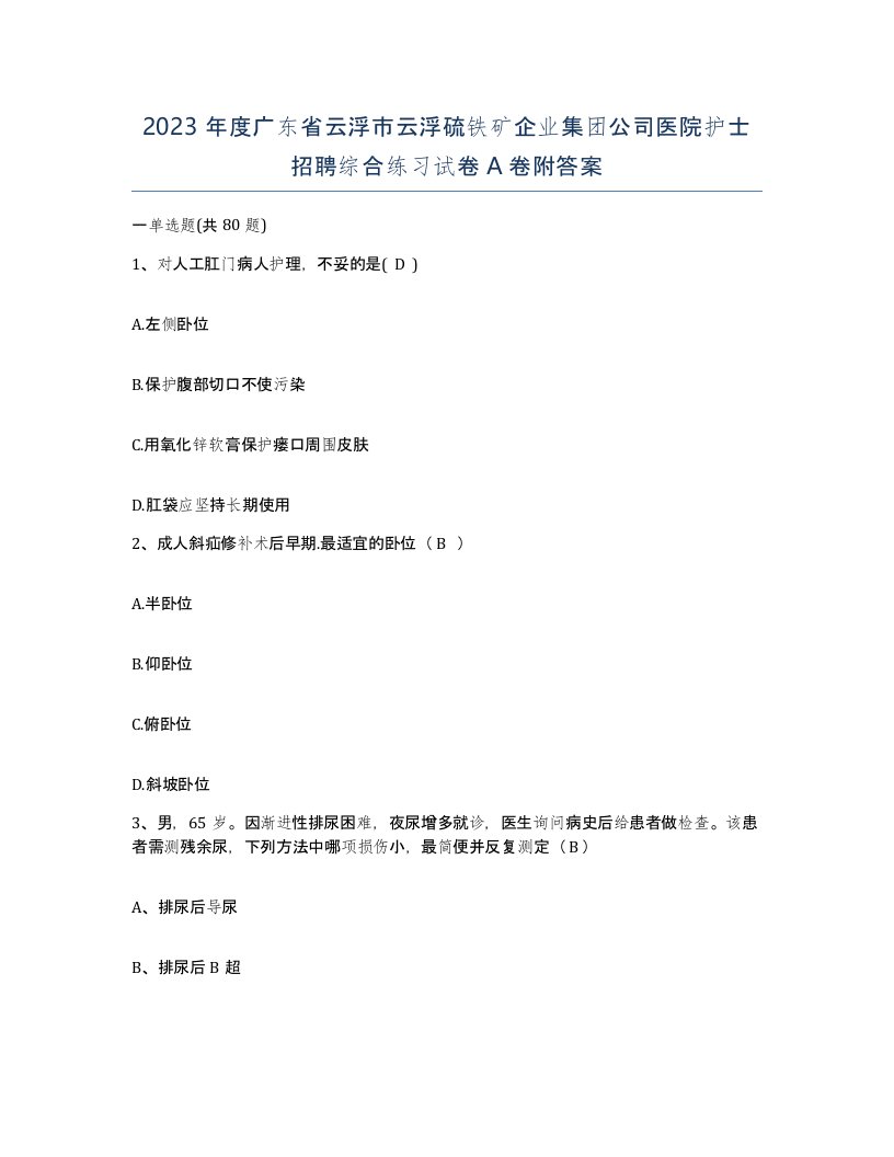 2023年度广东省云浮市云浮硫铁矿企业集团公司医院护士招聘综合练习试卷A卷附答案