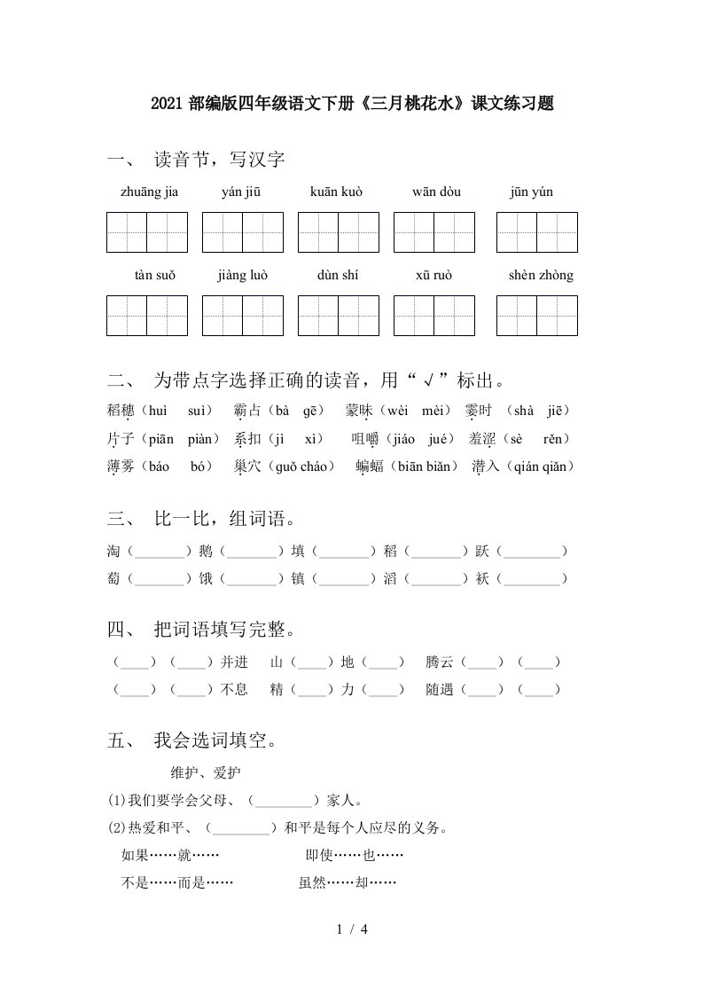 2021部编版四年级语文下册三月桃花水课文练习题