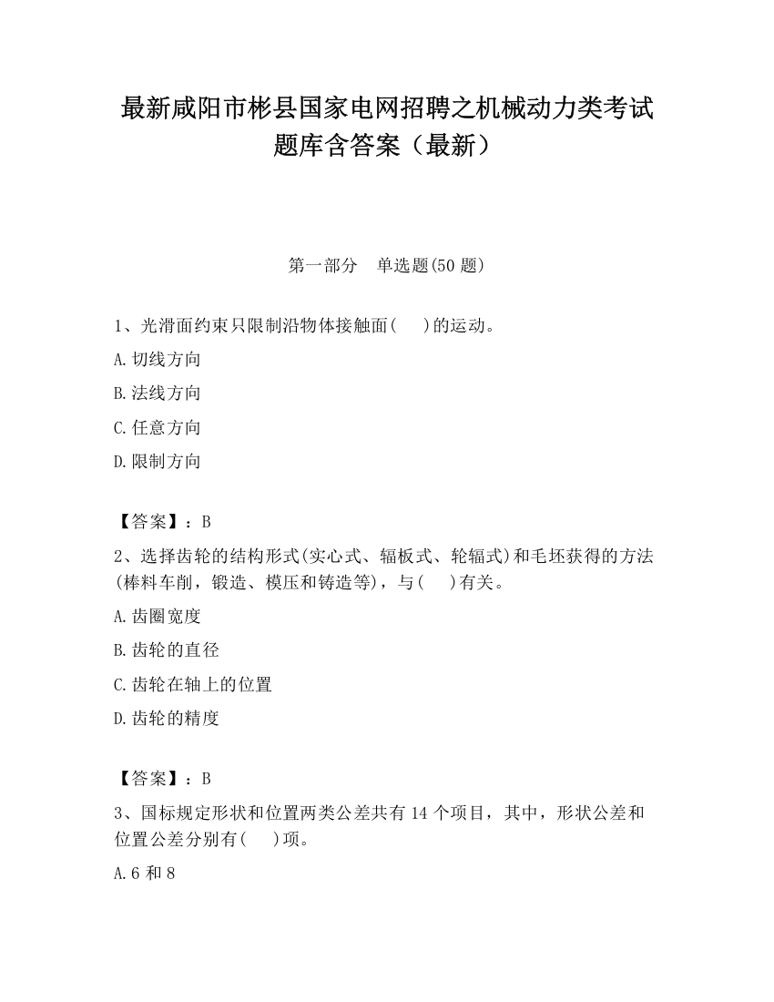 最新咸阳市彬县国家电网招聘之机械动力类考试题库含答案（最新）