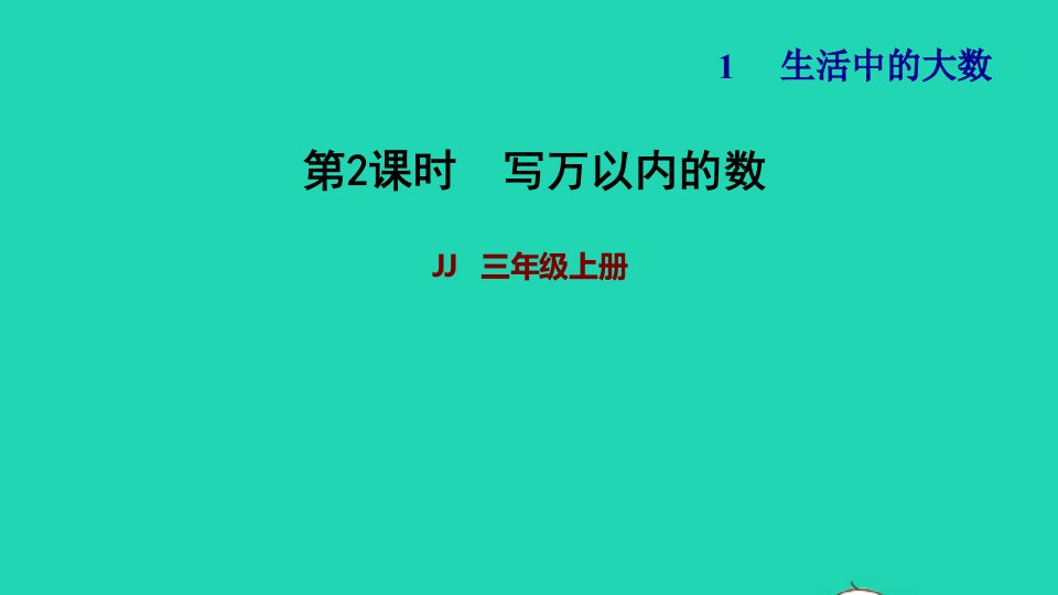 2021三年级数学上册第一单元生活中的大数第2课时写万以内的数习题课件冀教版