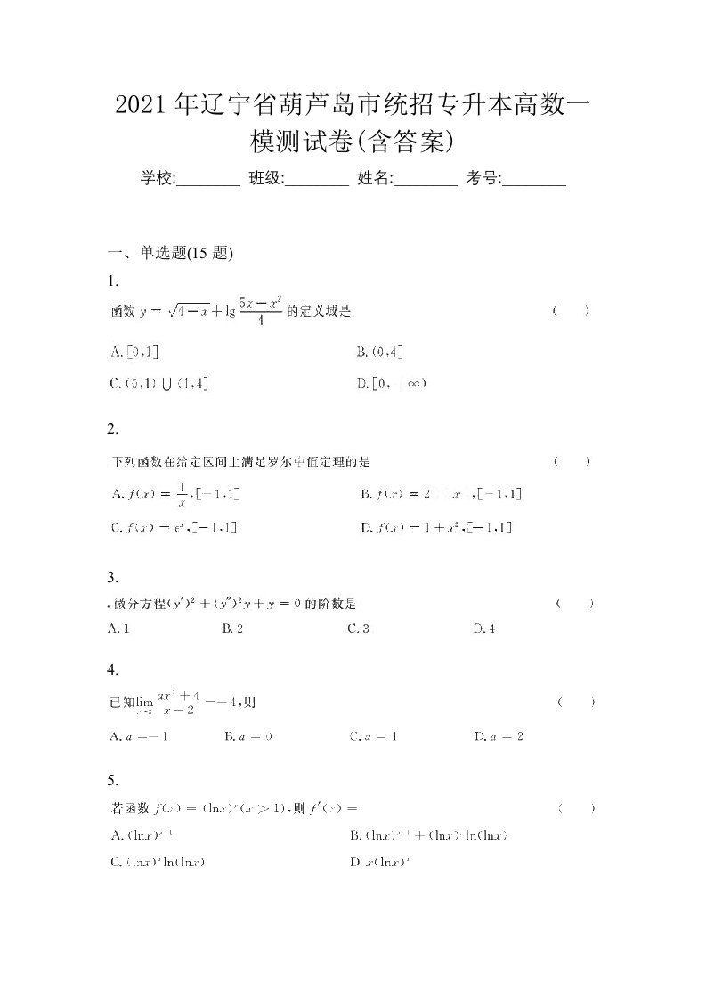 2021年辽宁省葫芦岛市统招专升本高数一模测试卷含答案