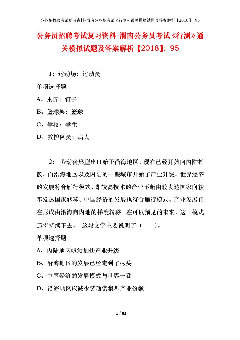 公务员招聘考试复习资料-渭南公务员考试行测通关模拟试题及答案解析201895_1