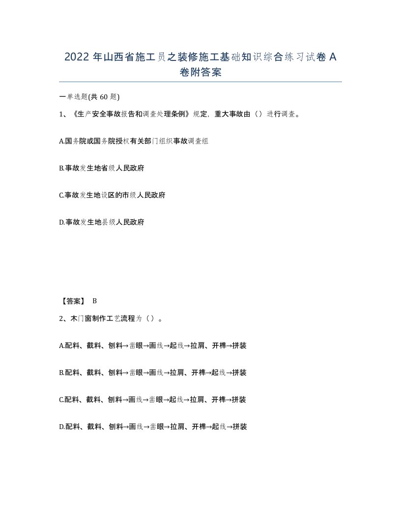 2022年山西省施工员之装修施工基础知识综合练习试卷A卷附答案