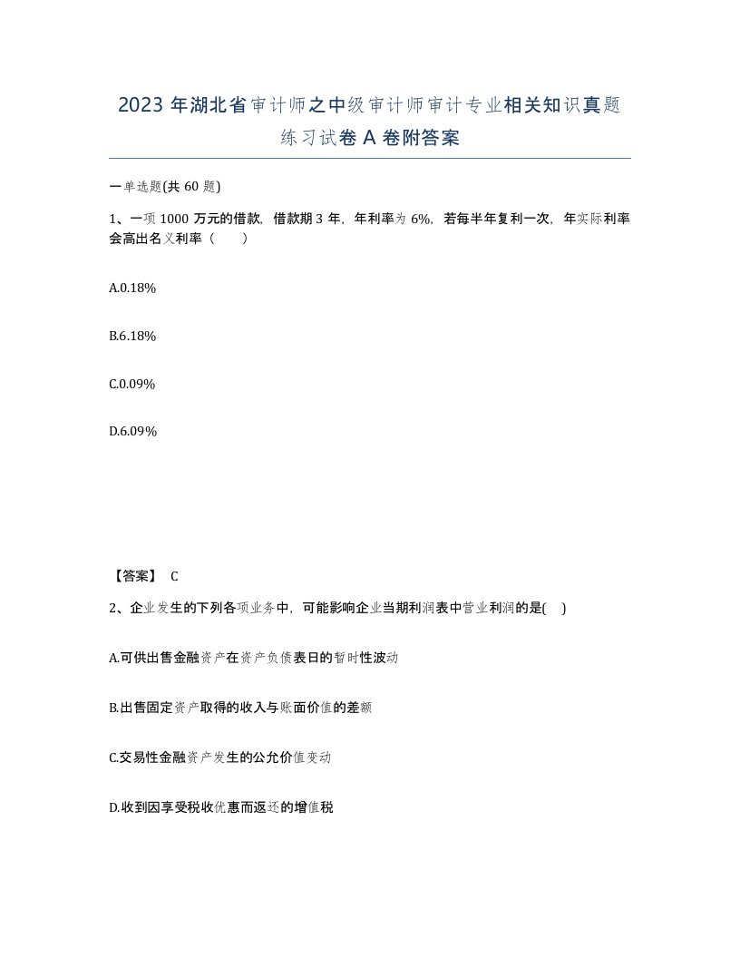 2023年湖北省审计师之中级审计师审计专业相关知识真题练习试卷A卷附答案