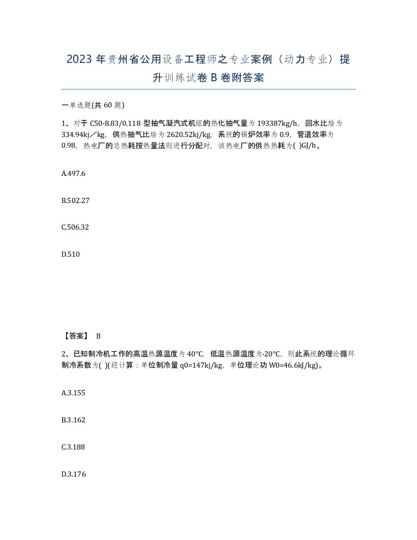 2023年贵州省公用设备工程师之专业案例动力专业提升训练试卷B卷附答案