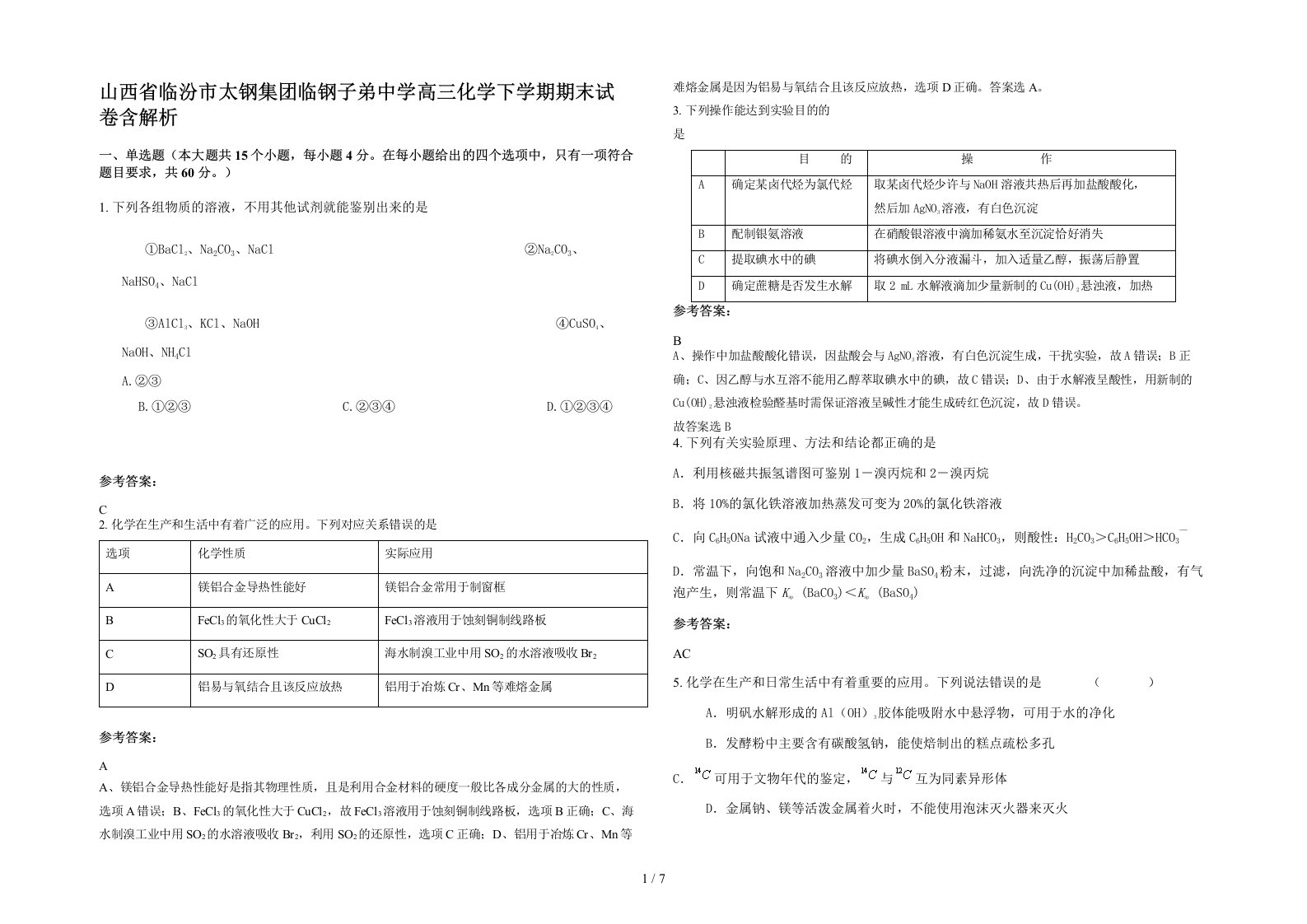 山西省临汾市太钢集团临钢子弟中学高三化学下学期期末试卷含解析