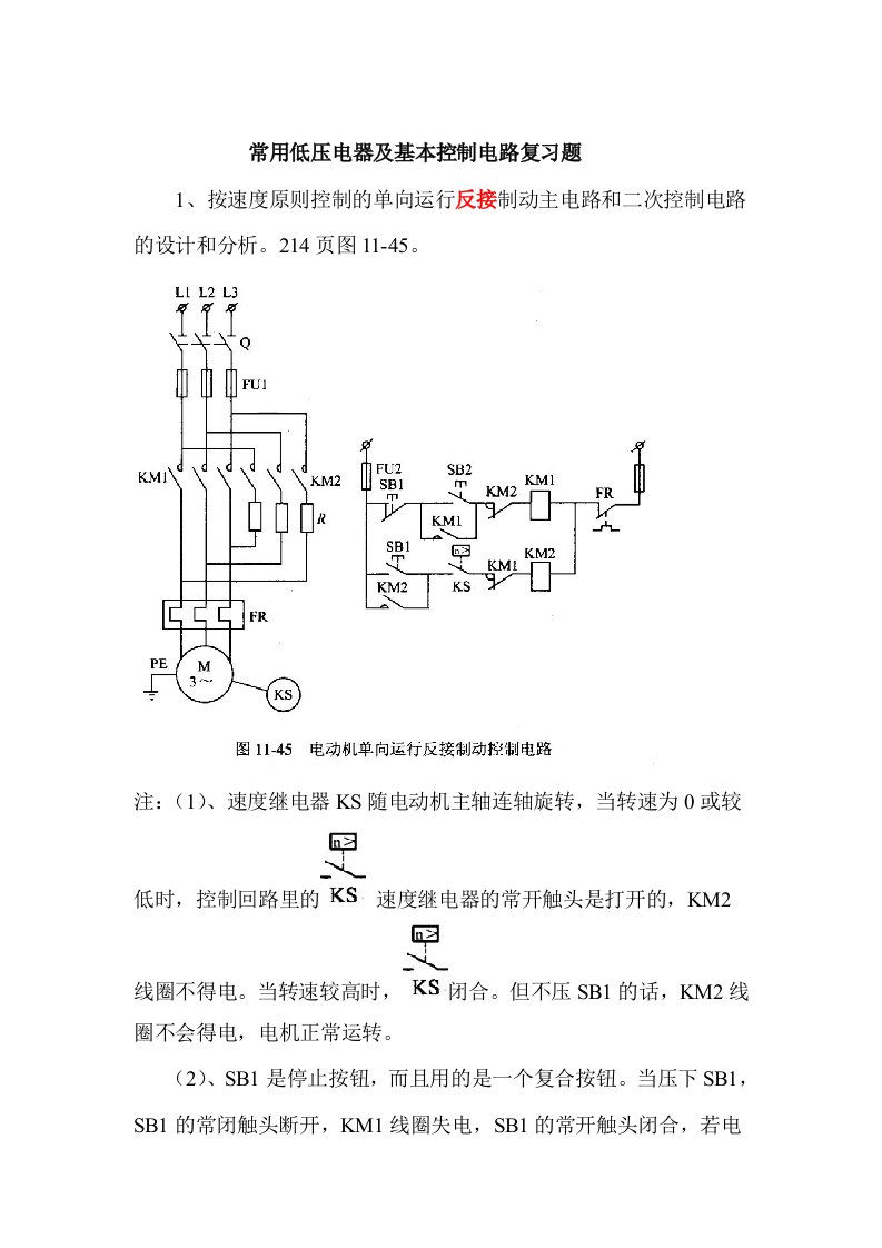 常用低压电器及基本控制电路复习题