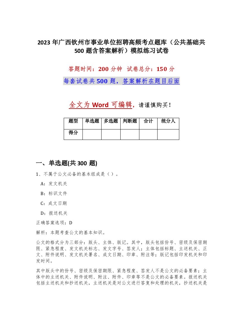 2023年广西钦州市事业单位招聘高频考点题库公共基础共500题含答案解析模拟练习试卷