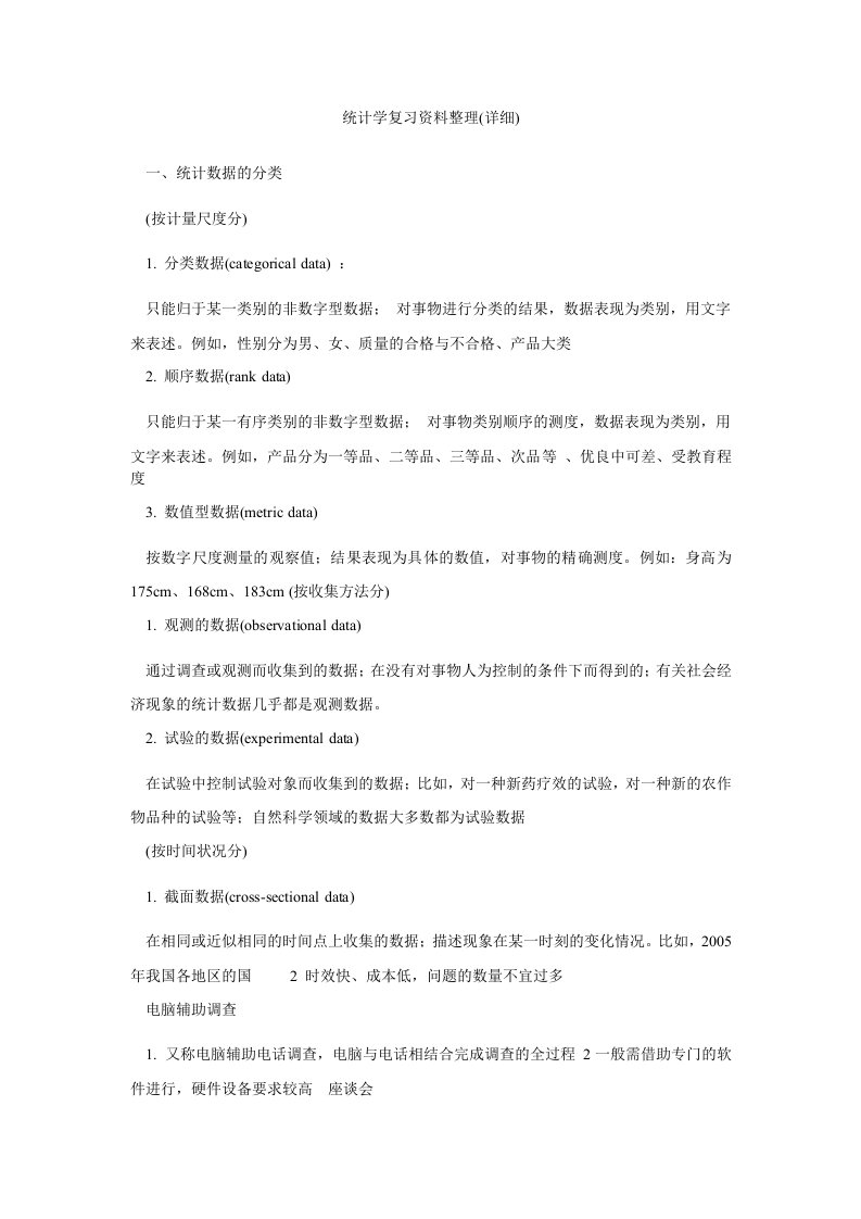 统计学复习资料整理(详细)