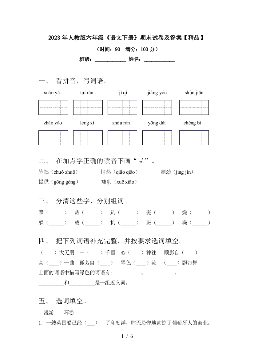 2023年人教版六年级《语文下册》期末试卷及答案【精品】