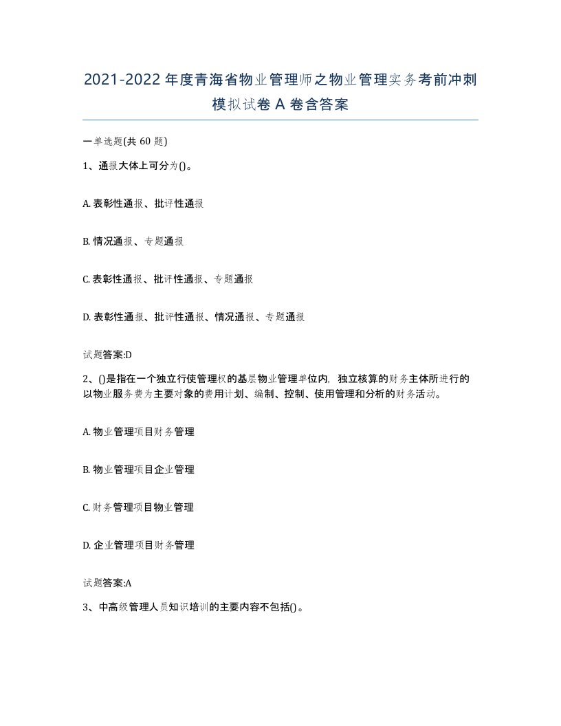 2021-2022年度青海省物业管理师之物业管理实务考前冲刺模拟试卷A卷含答案