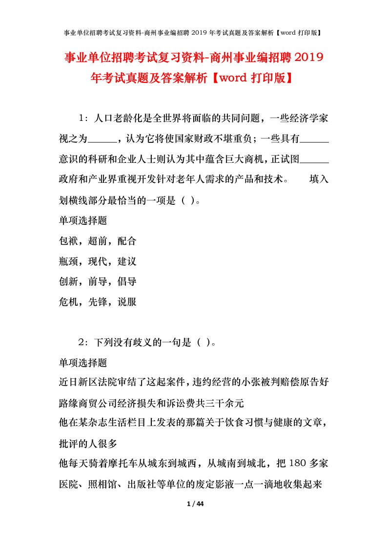 事业单位招聘考试复习资料-商州事业编招聘2019年考试真题及答案解析word打印版