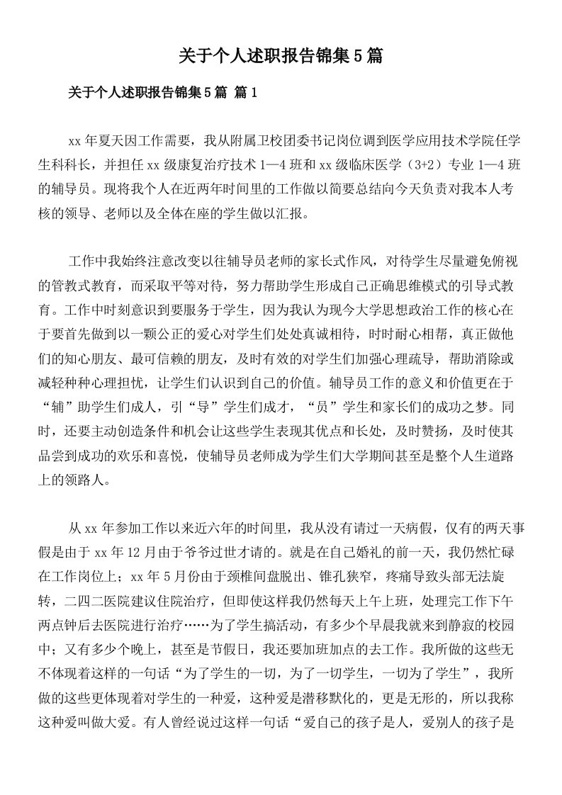 关于个人述职报告锦集5篇