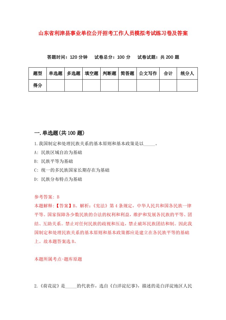 山东省利津县事业单位公开招考工作人员模拟考试练习卷及答案第7卷