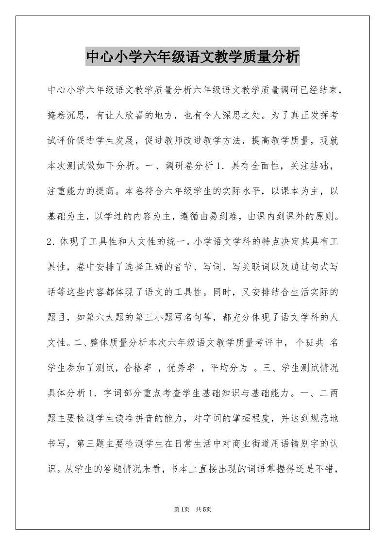 中心小学六年级语文教学质量分析