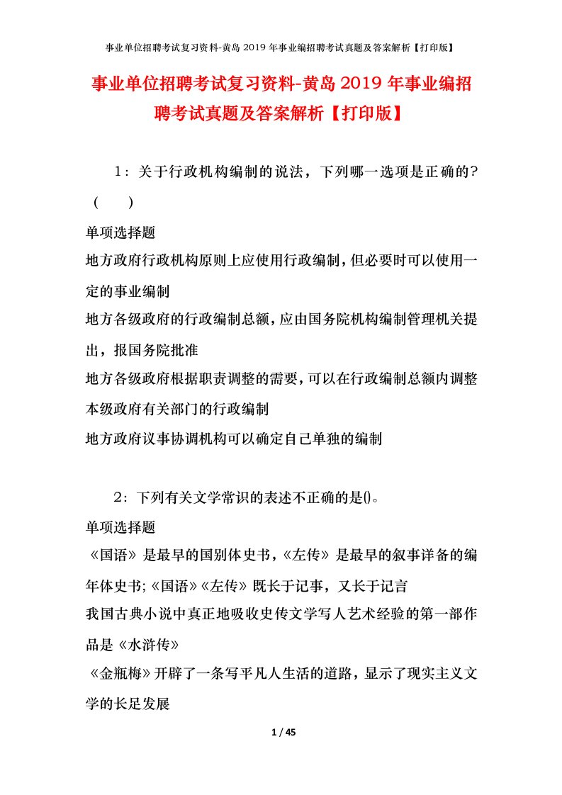 事业单位招聘考试复习资料-黄岛2019年事业编招聘考试真题及答案解析打印版_1