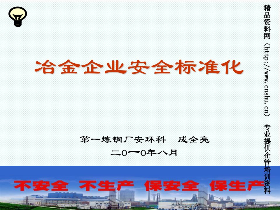 冶金行业-冶金企业安全标准化