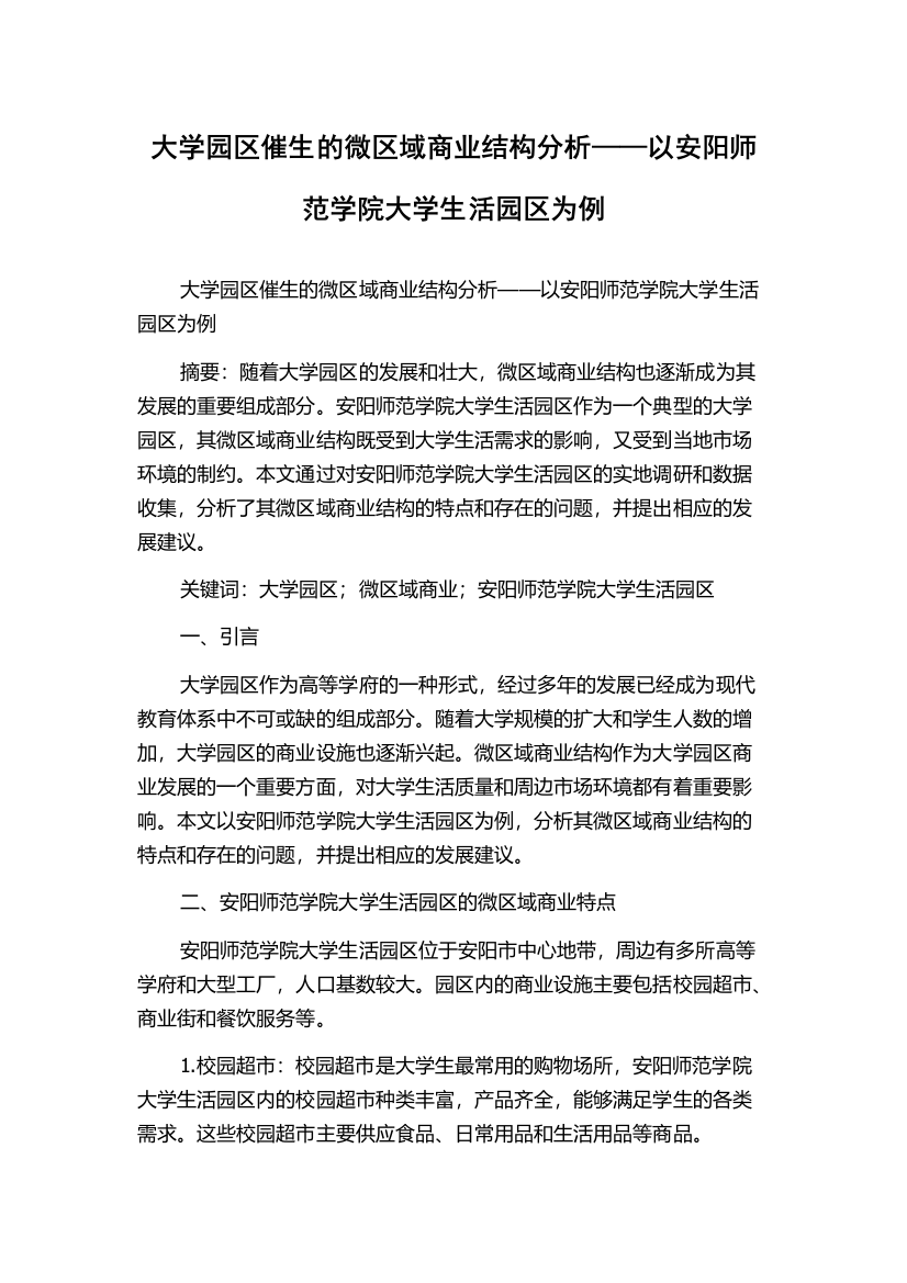 大学园区催生的微区域商业结构分析——以安阳师范学院大学生活园区为例