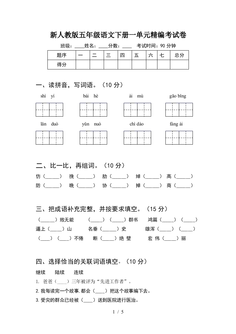 新人教版五年级语文下册一单元精编考试卷