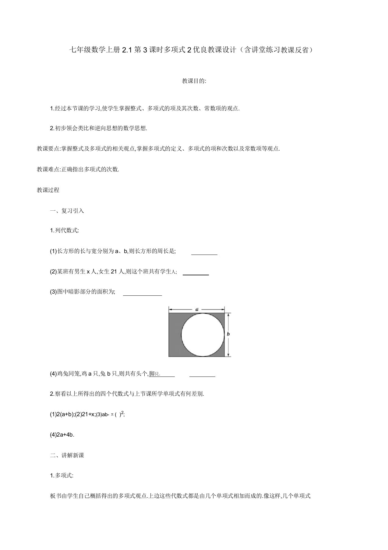 七年级数学上册21第3课时多项式2教案(含课堂练习教学反思)