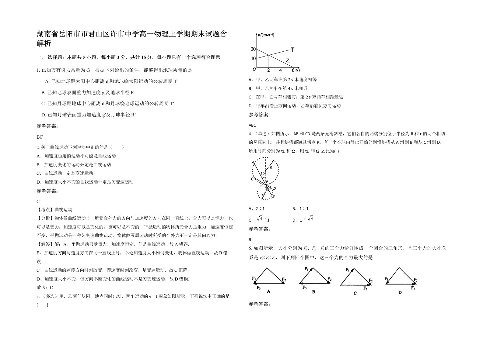 湖南省岳阳市市君山区许市中学高一物理上学期期末试题含解析