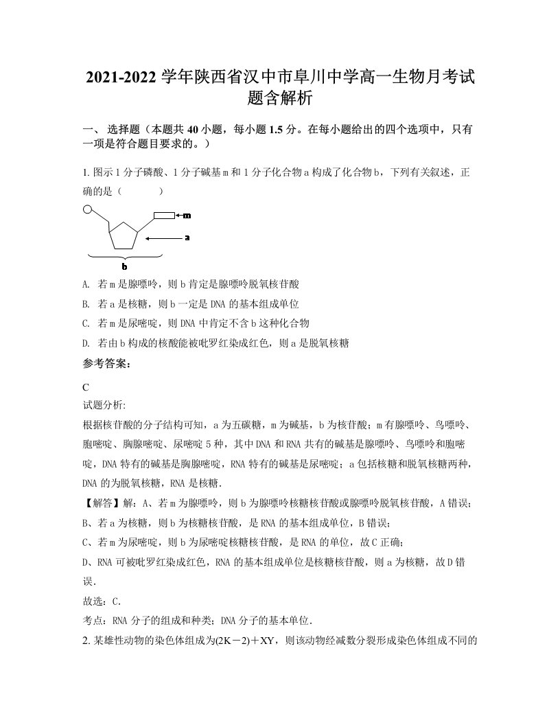 2021-2022学年陕西省汉中市阜川中学高一生物月考试题含解析