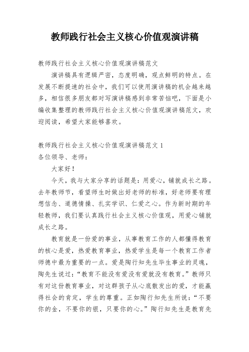 教师践行社会主义核心价值观演讲稿_1