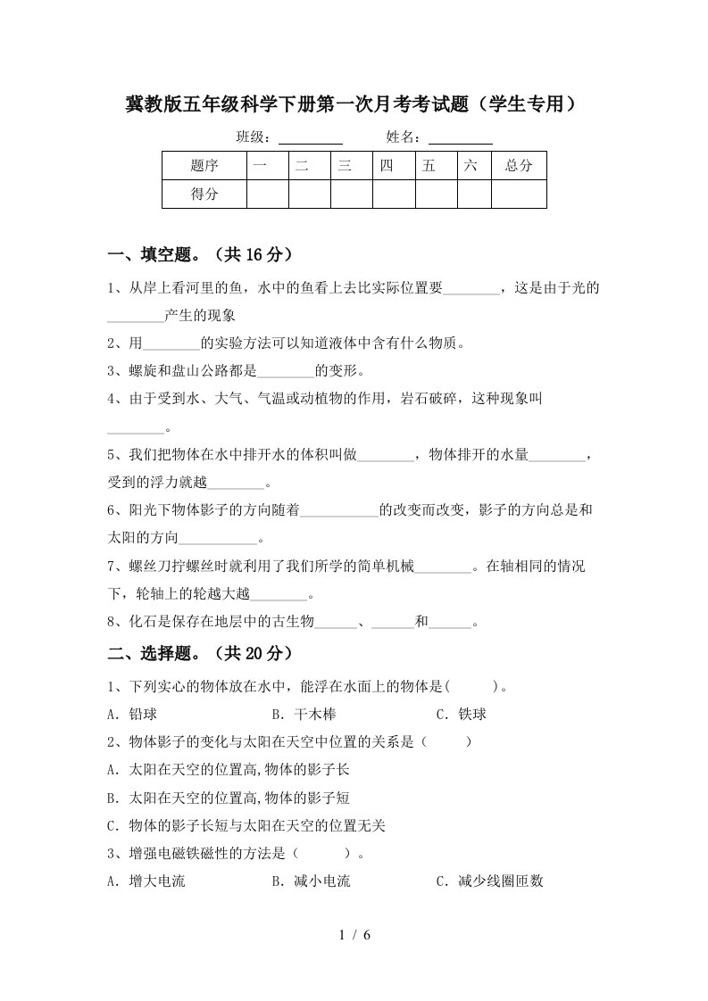 冀教版五年级科学下册第一次月考考试题学生专用