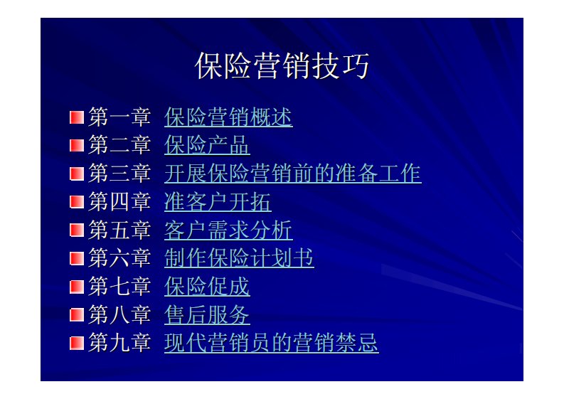 保险营销技巧