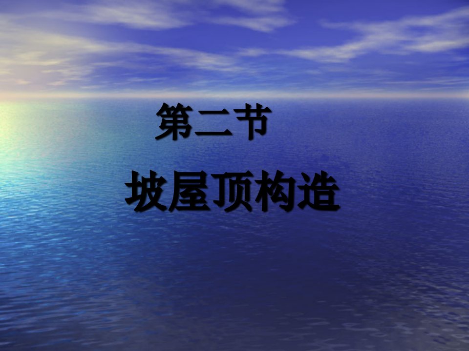 坡屋顶结构构造教案资料