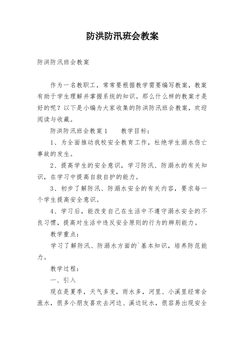 防洪防汛班会教案