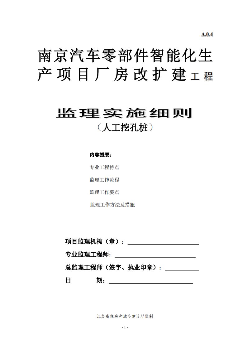 人工挖孔桩监理实施细则