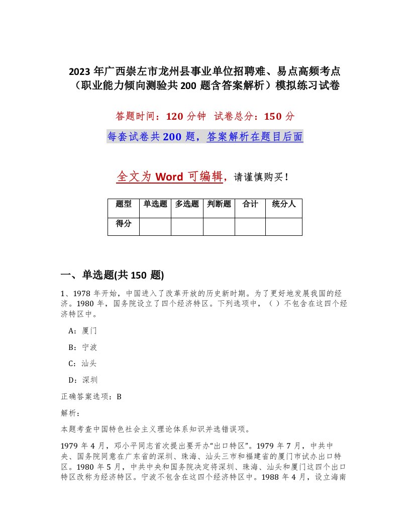 2023年广西崇左市龙州县事业单位招聘难易点高频考点职业能力倾向测验共200题含答案解析模拟练习试卷