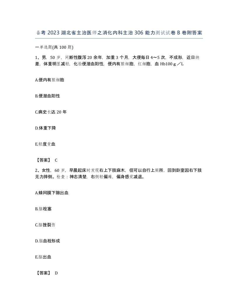 备考2023湖北省主治医师之消化内科主治306能力测试试卷B卷附答案