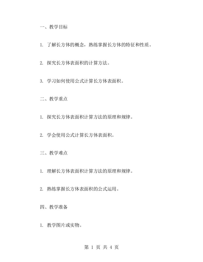 探究长方体表面积的计算方法——教案二