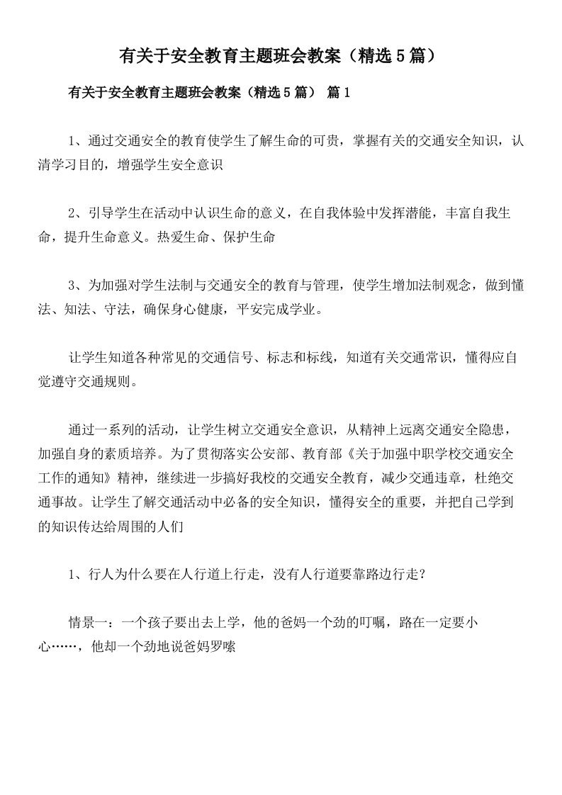 有关于安全教育主题班会教案（精选5篇）