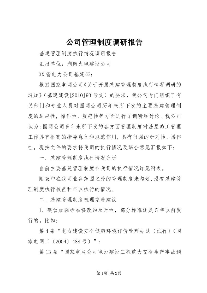 公司管理制度调研报告